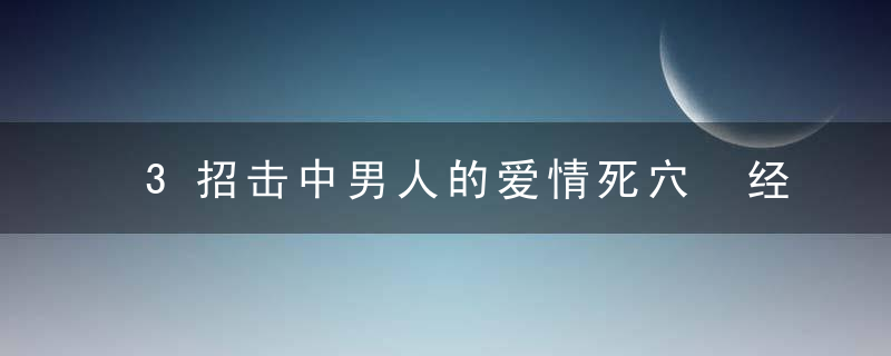 3招击中男人的爱情死穴 经营婚姻的完美招数